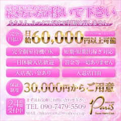 Paris (パリス)〔求人募集〕